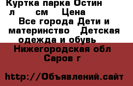 Куртка парка Остин 13-14 л. 164 см  › Цена ­ 1 500 - Все города Дети и материнство » Детская одежда и обувь   . Нижегородская обл.,Саров г.